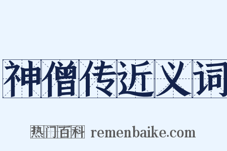 神僧传近义词是什么意思的图片